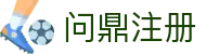 问鼎注册 - 问鼎娱乐网站 - 【登录中心线路】